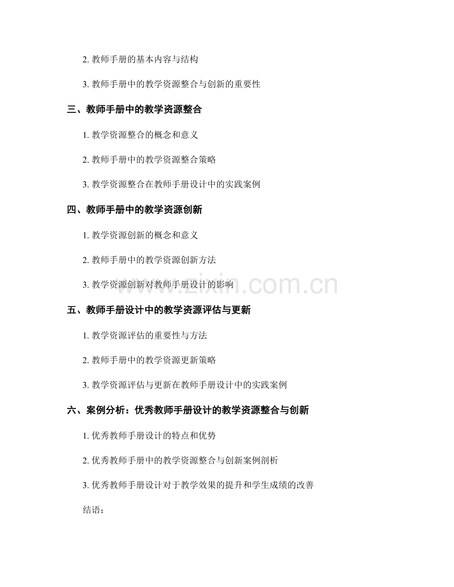 教师手册设计中的教学资源整合与创新.docx_第2页