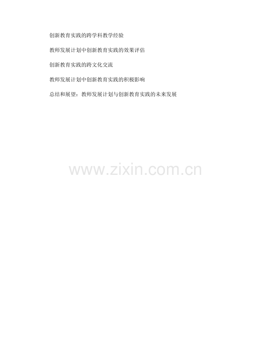 教师发展计划中的创新教育实践研究.docx_第2页