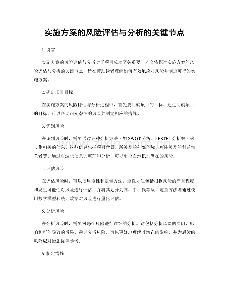 实施方案的风险评估与分析的关键节点.docx_第1页