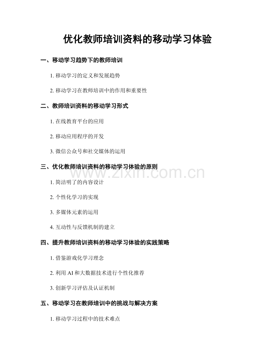 优化教师培训资料的移动学习体验.docx_第1页