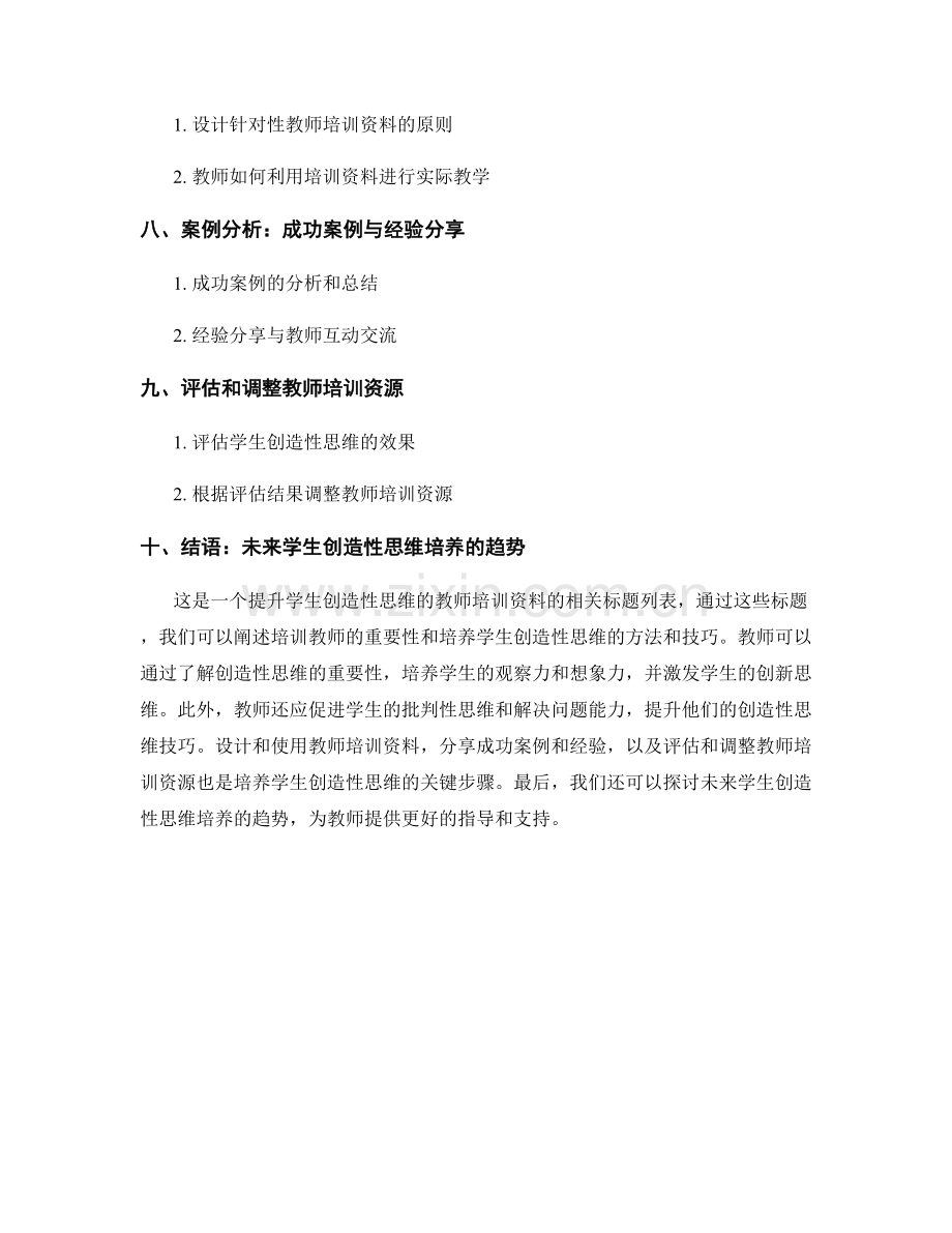 提升学生创造性思维的教师培训资料.docx_第2页