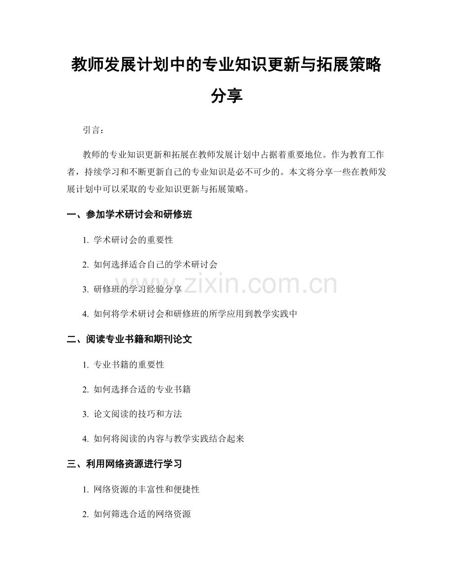 教师发展计划中的专业知识更新与拓展策略分享.docx_第1页