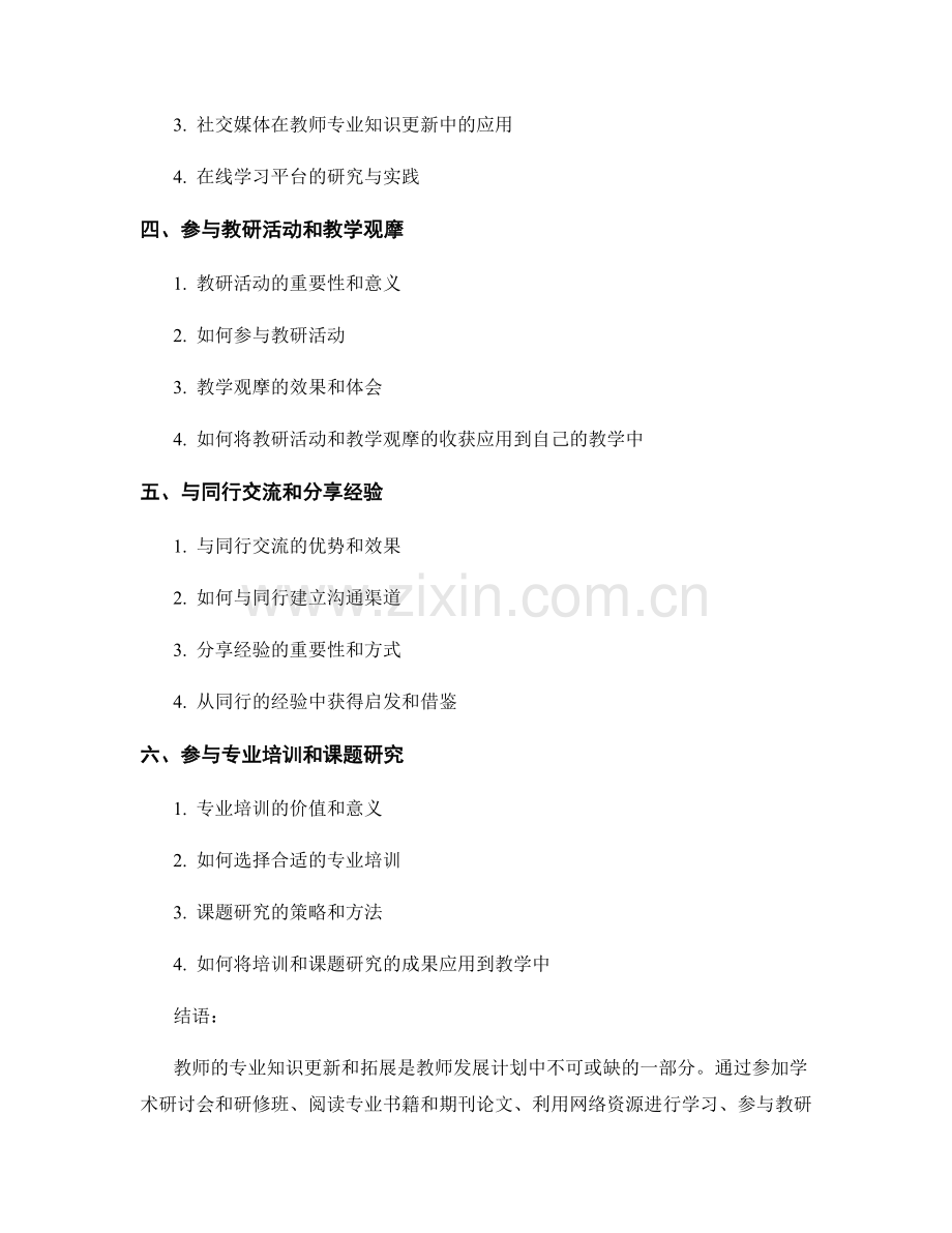 教师发展计划中的专业知识更新与拓展策略分享.docx_第2页