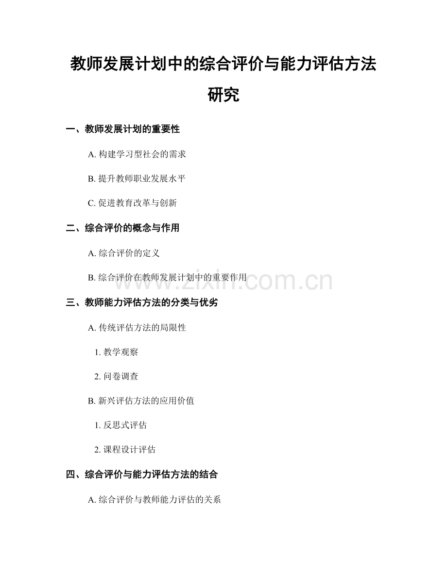 教师发展计划中的综合评价与能力评估方法研究.docx_第1页