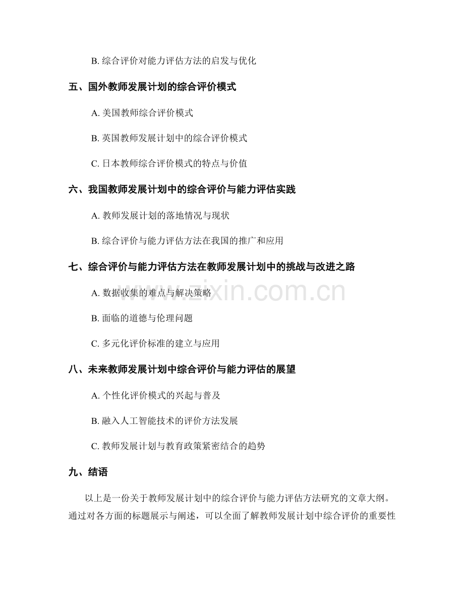 教师发展计划中的综合评价与能力评估方法研究.docx_第2页