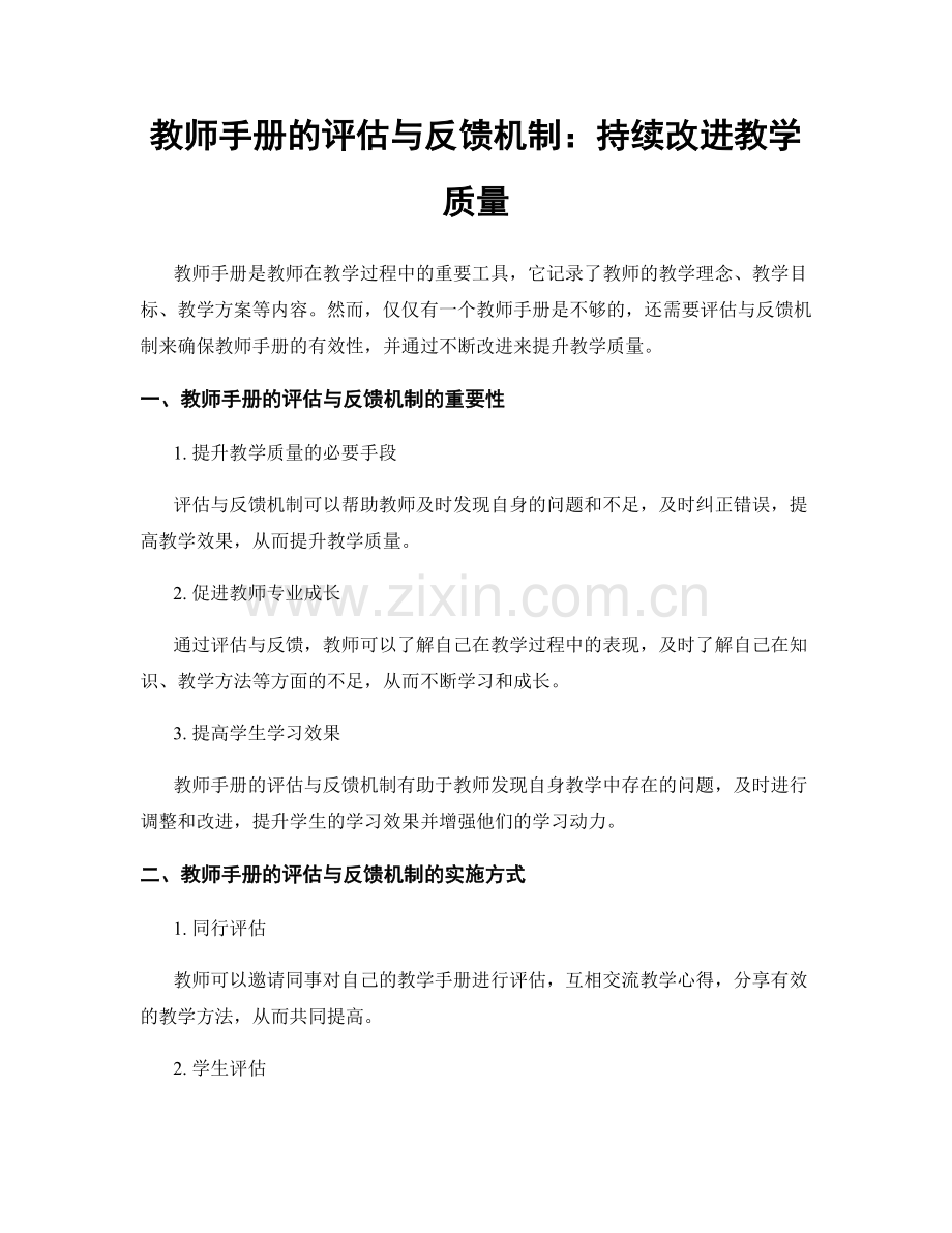 教师手册的评估与反馈机制：持续改进教学质量.docx_第1页