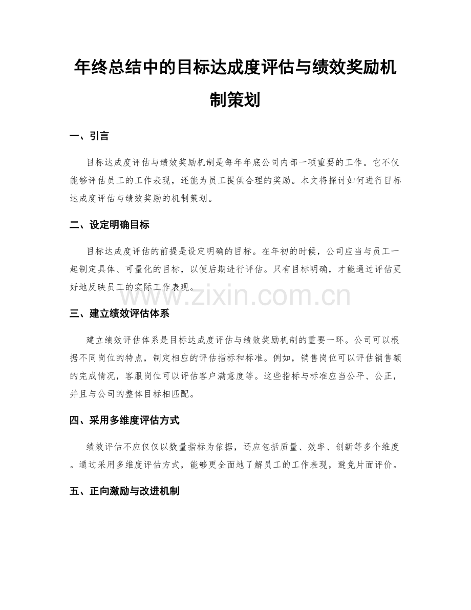 年终总结中的目标达成度评估与绩效奖励机制策划.docx_第1页