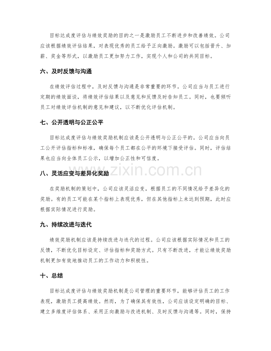 年终总结中的目标达成度评估与绩效奖励机制策划.docx_第2页