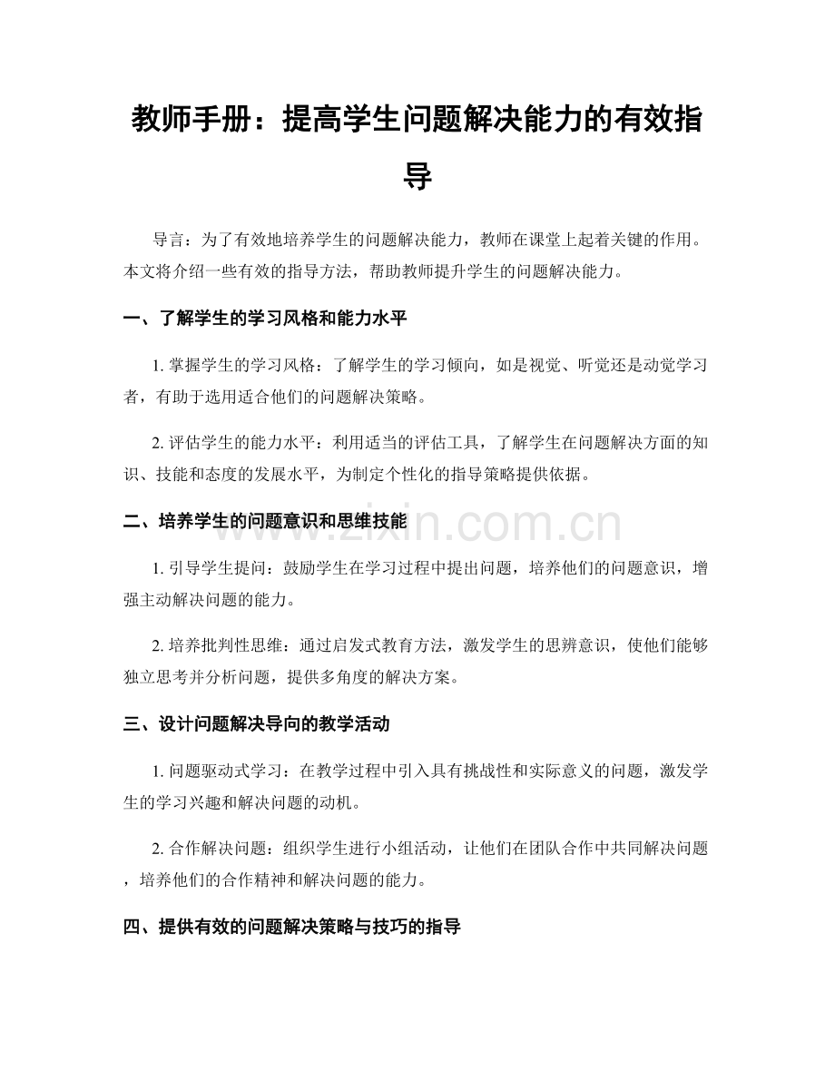 教师手册：提高学生问题解决能力的有效指导.docx_第1页