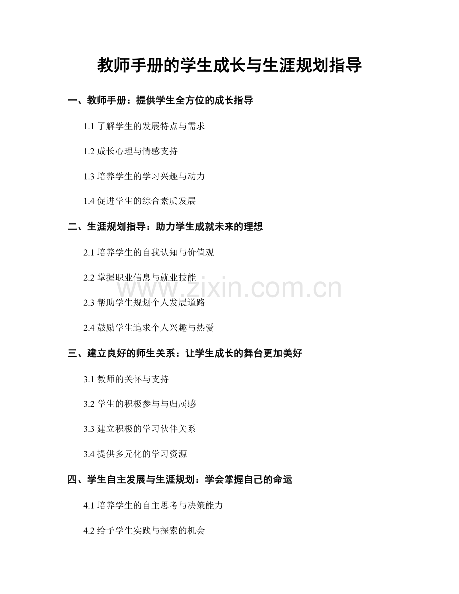 教师手册的学生成长与生涯规划指导.docx_第1页