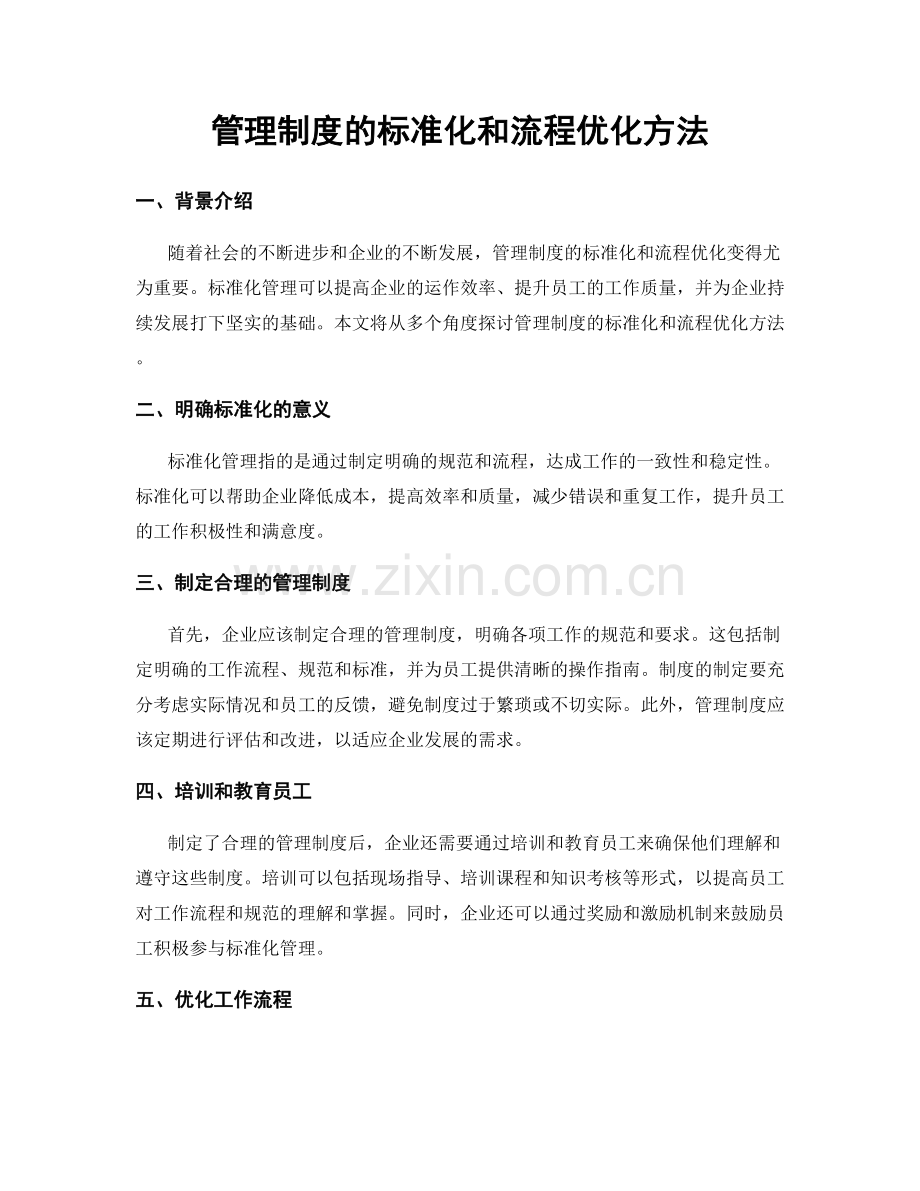 管理制度的标准化和流程优化方法.docx_第1页