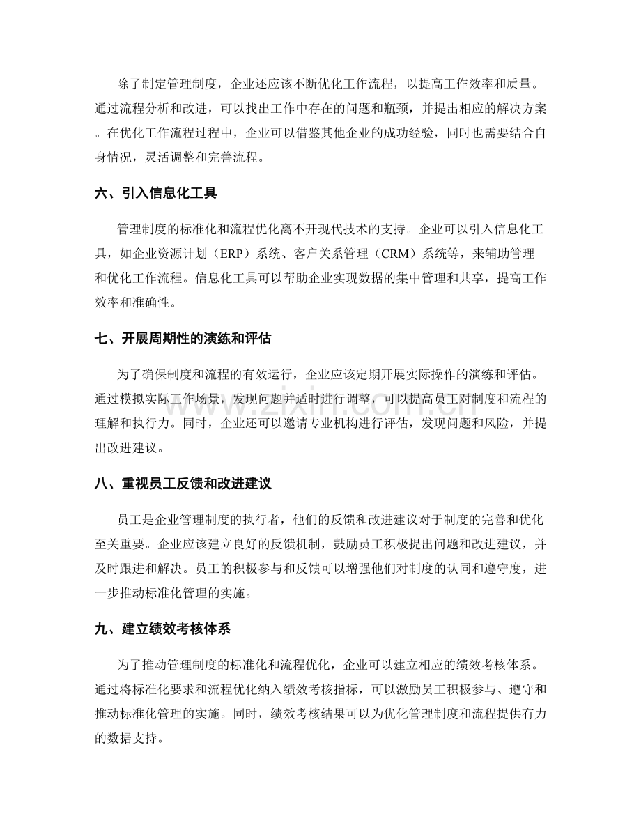 管理制度的标准化和流程优化方法.docx_第2页