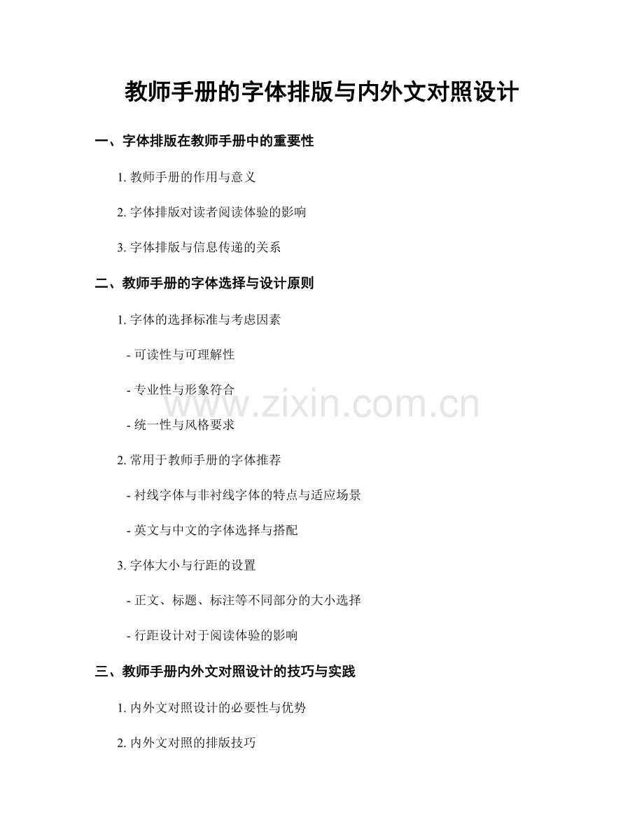 教师手册的字体排版与内外文对照设计.docx_第1页