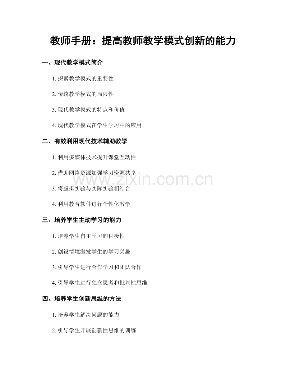 教师手册：提高教师教学模式创新的能力.docx_第1页