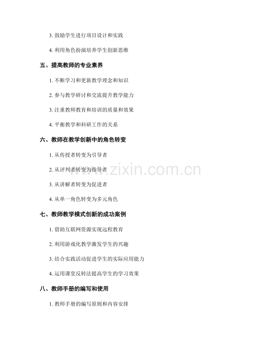 教师手册：提高教师教学模式创新的能力.docx_第2页