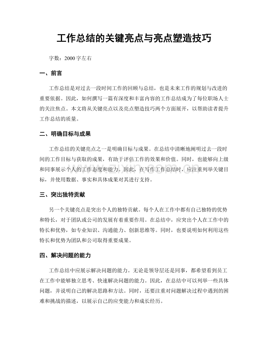 工作总结的关键亮点与亮点塑造技巧.docx_第1页