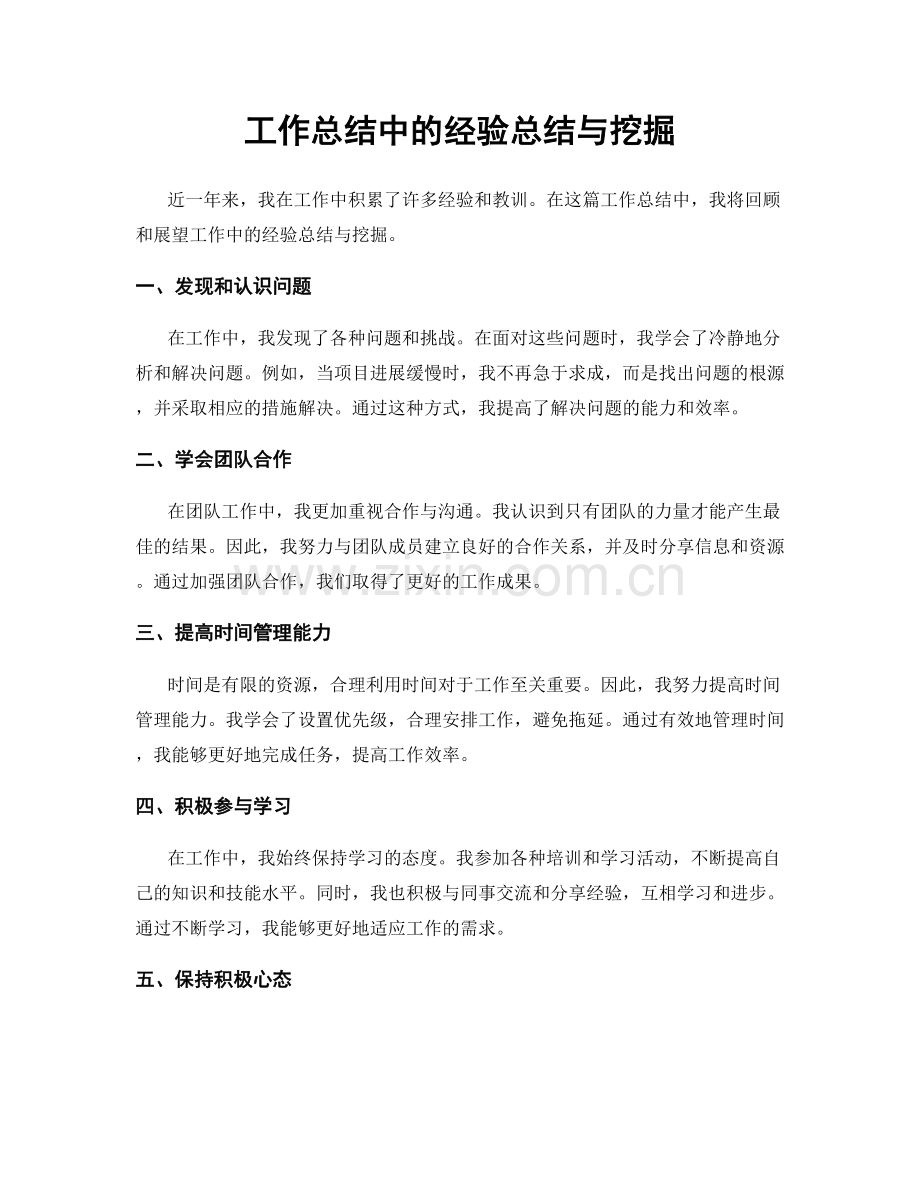 工作总结中的经验总结与挖掘.docx_第1页