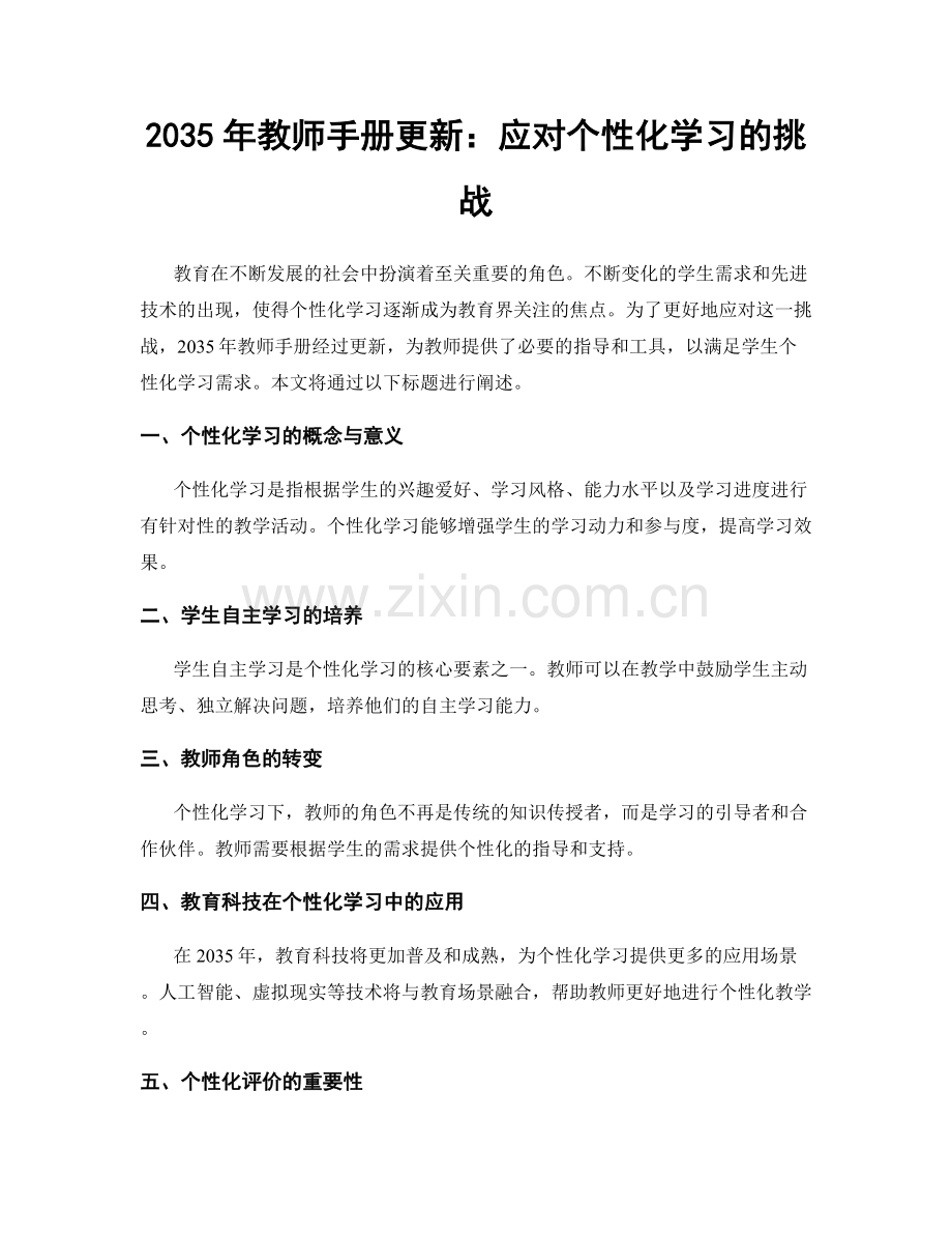 2035年教师手册更新：应对个性化学习的挑战.docx_第1页