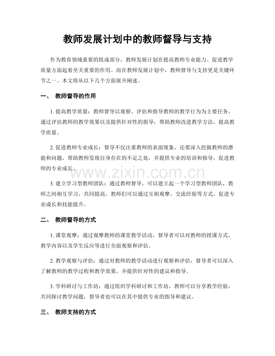 教师发展计划中的教师督导与支持.docx_第1页