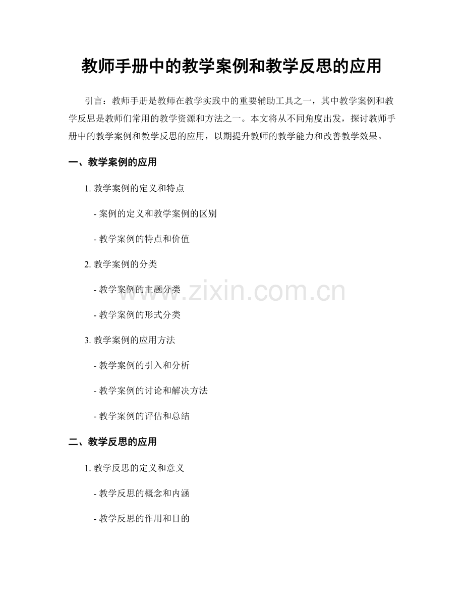 教师手册中的教学案例和教学反思的应用.docx_第1页