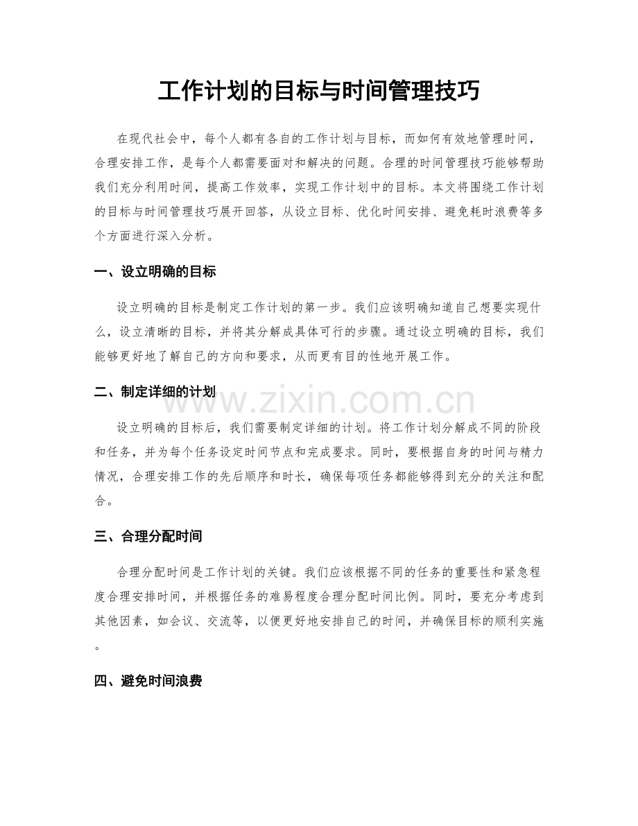 工作计划的目标与时间管理技巧.docx_第1页