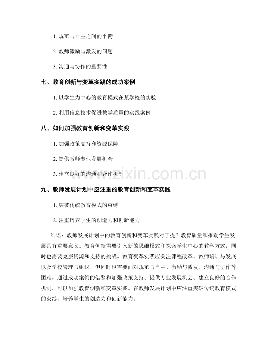 教师发展计划中的教育创新和变革实践.docx_第2页