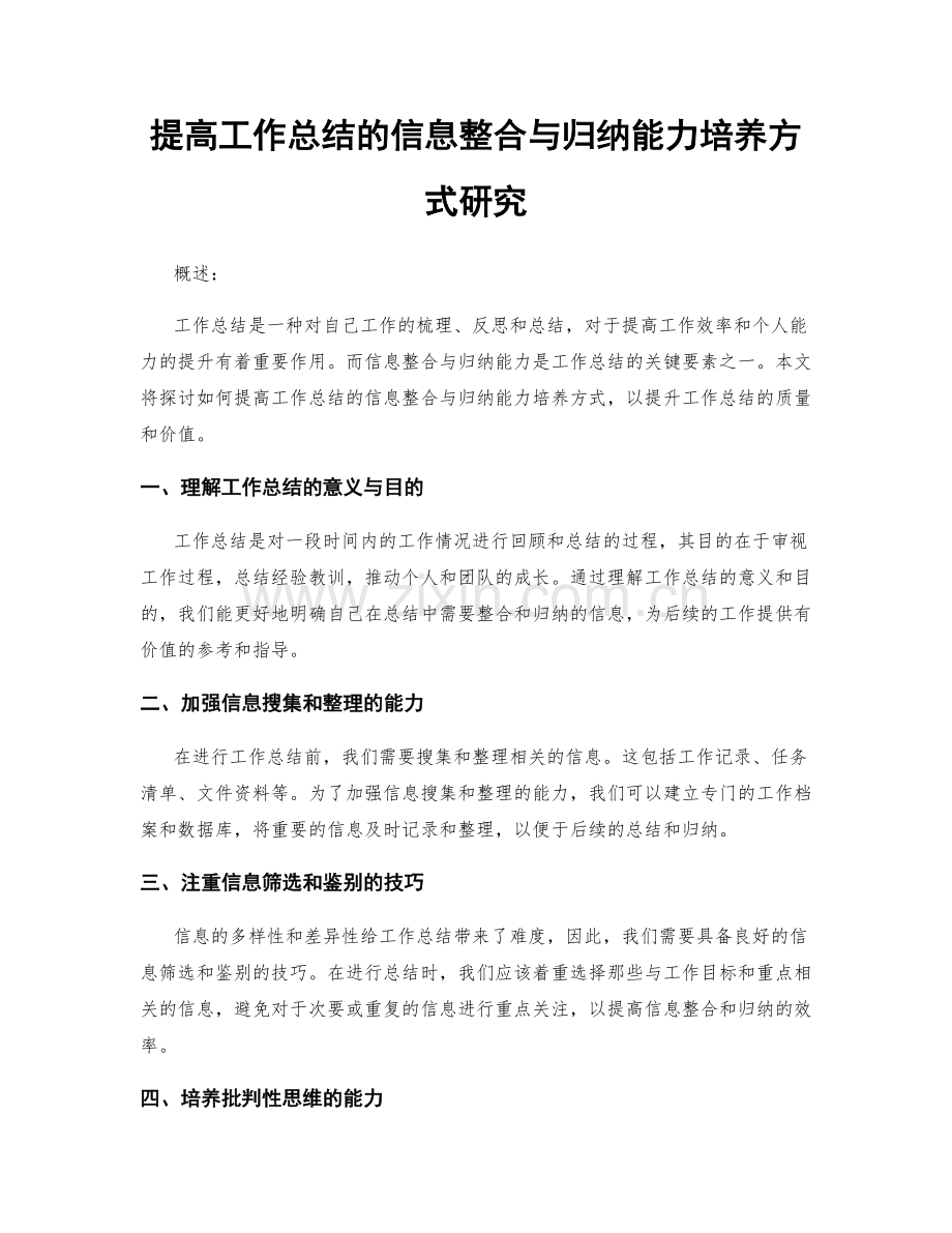 提高工作总结的信息整合与归纳能力培养方式研究.docx_第1页