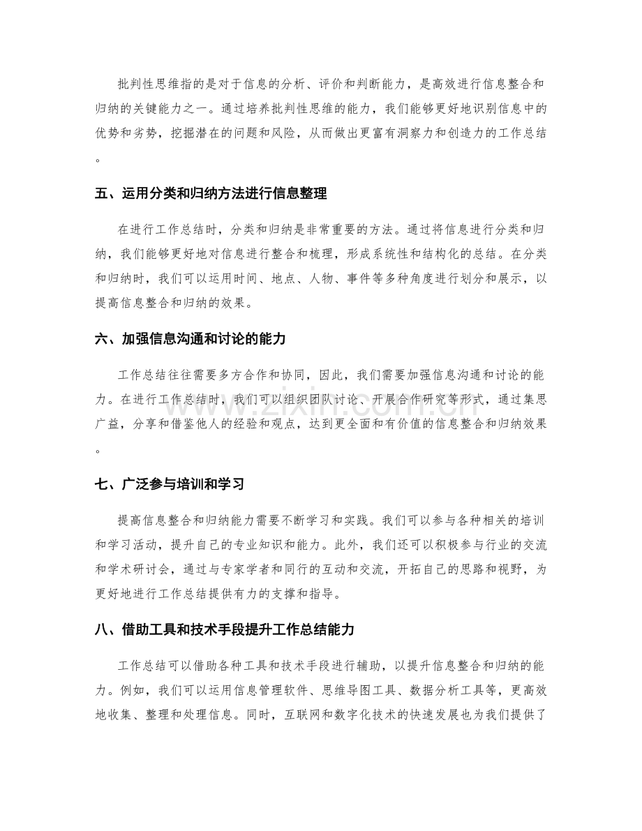 提高工作总结的信息整合与归纳能力培养方式研究.docx_第2页