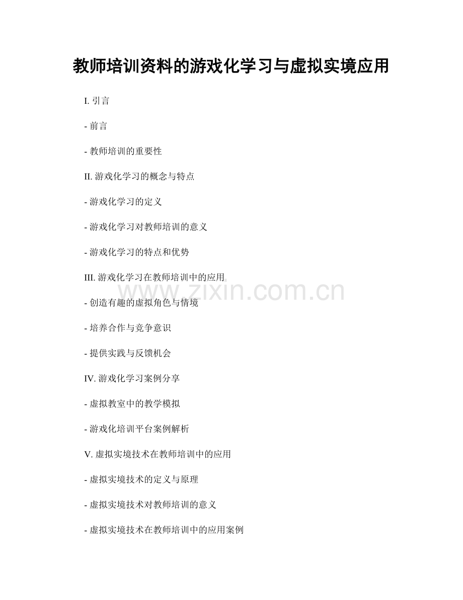 教师培训资料的游戏化学习与虚拟实境应用.docx_第1页