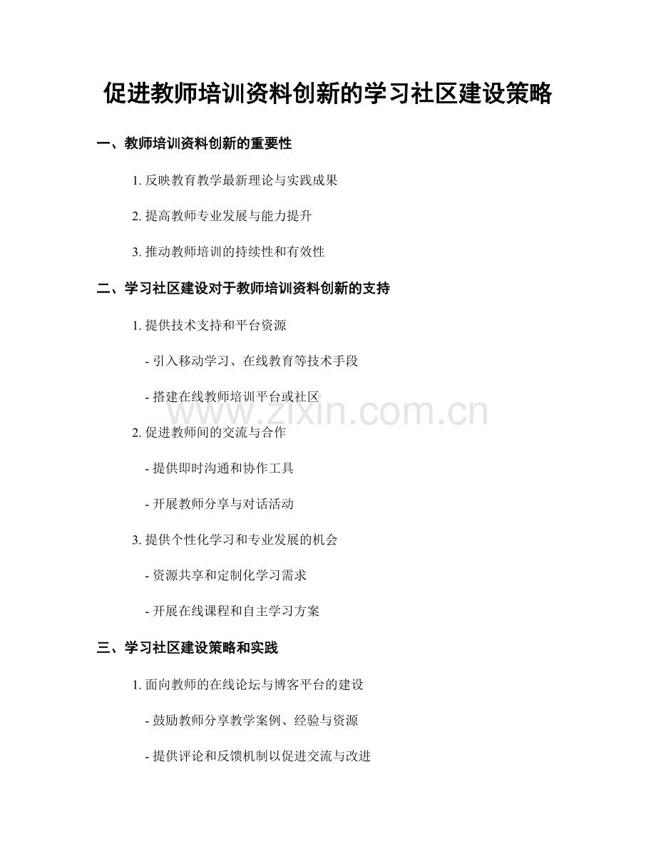 促进教师培训资料创新的学习社区建设策略.docx_第1页