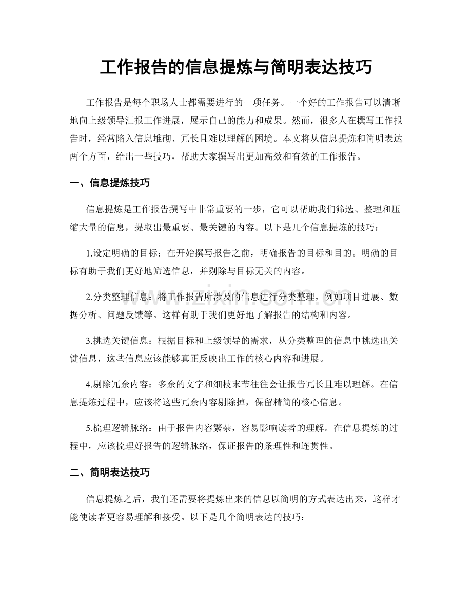 工作报告的信息提炼与简明表达技巧.docx_第1页