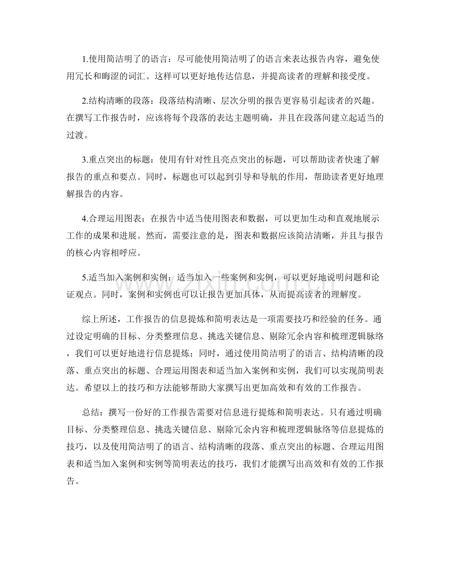 工作报告的信息提炼与简明表达技巧.docx_第2页