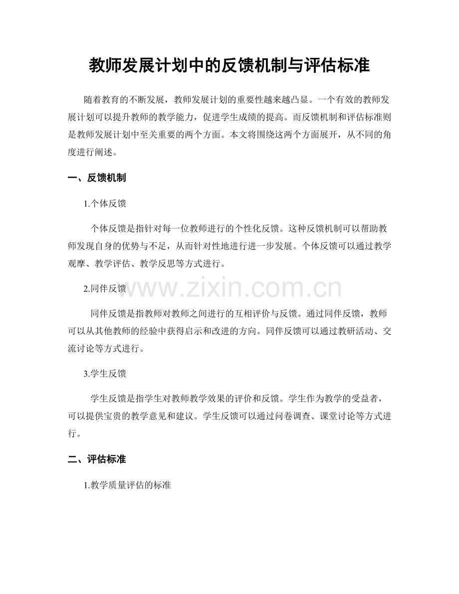 教师发展计划中的反馈机制与评估标准.docx_第1页