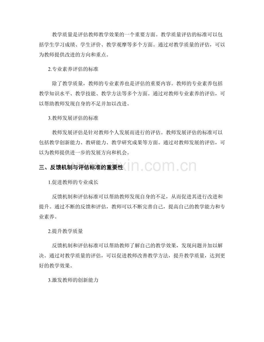 教师发展计划中的反馈机制与评估标准.docx_第2页