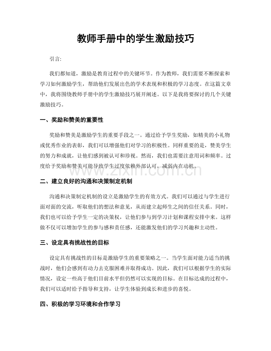 教师手册中的学生激励技巧.docx_第1页