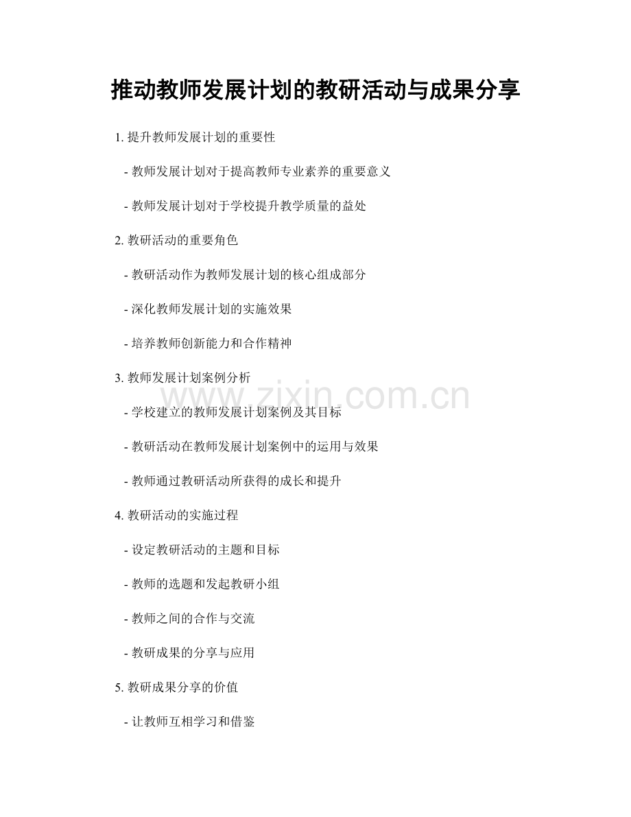 推动教师发展计划的教研活动与成果分享.docx_第1页