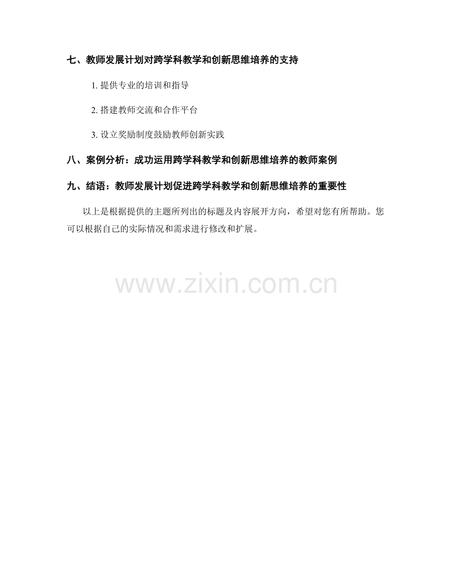 教师发展计划的跨学科教学与创新思维培养.docx_第2页