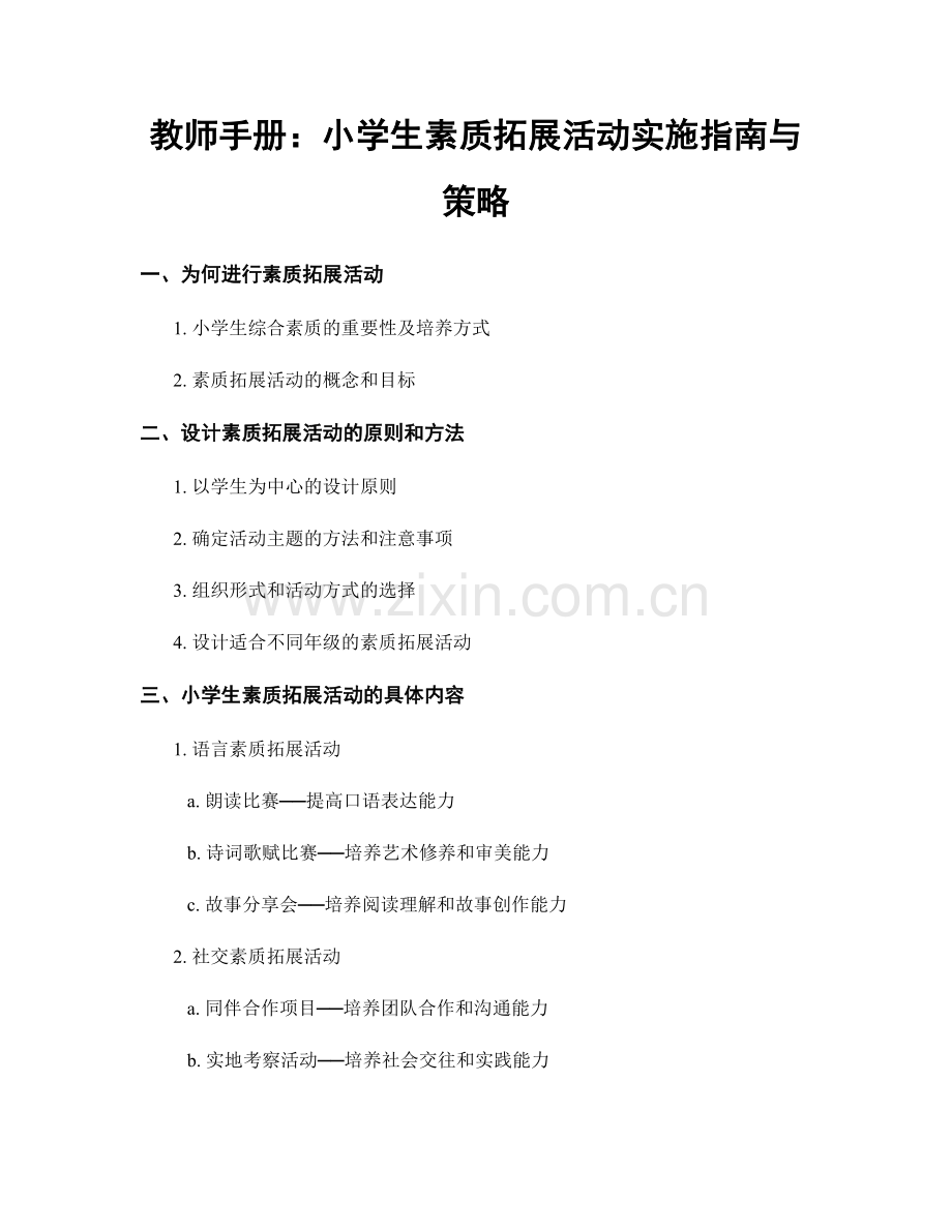 教师手册：小学生素质拓展活动实施指南与策略.docx_第1页