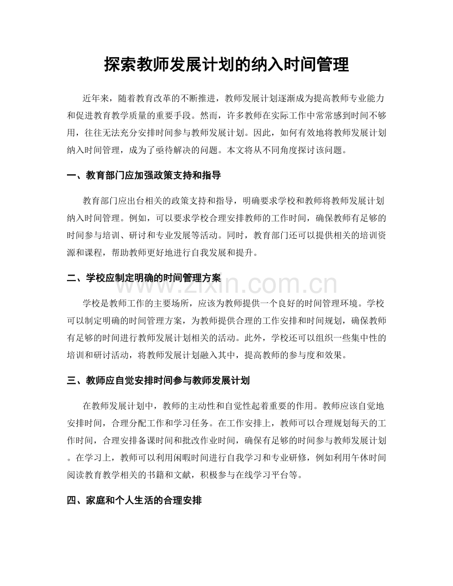 探索教师发展计划的纳入时间管理.docx_第1页