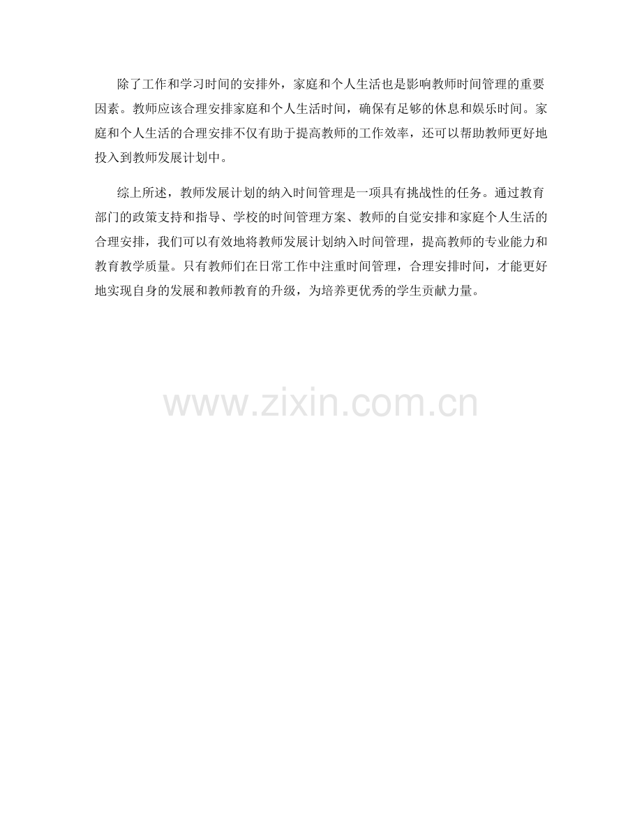 探索教师发展计划的纳入时间管理.docx_第2页