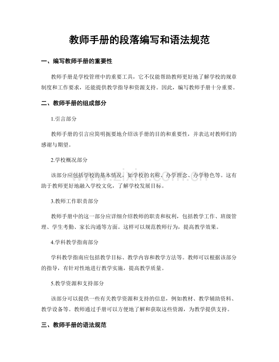 教师手册的段落编写和语法规范.docx_第1页