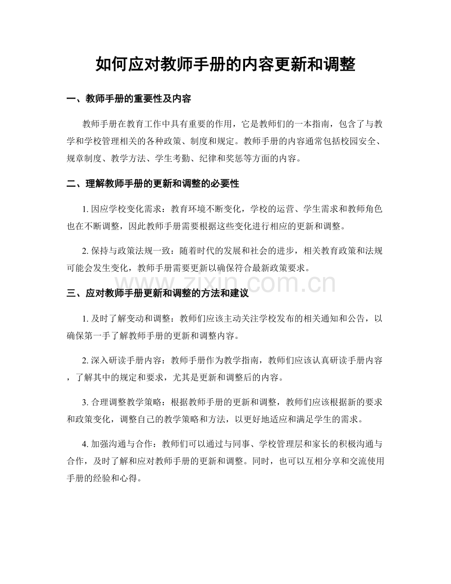 如何应对教师手册的内容更新和调整.docx_第1页