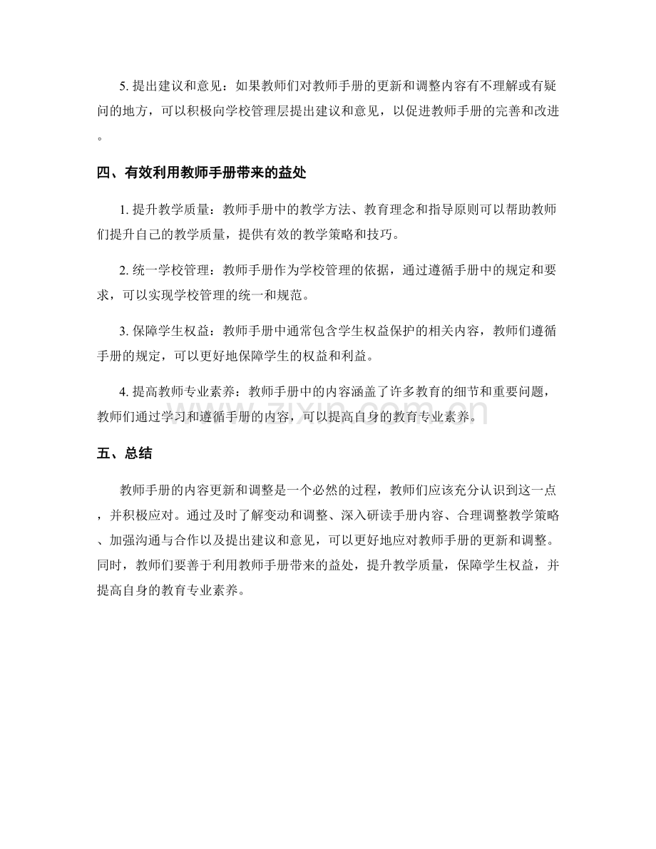 如何应对教师手册的内容更新和调整.docx_第2页