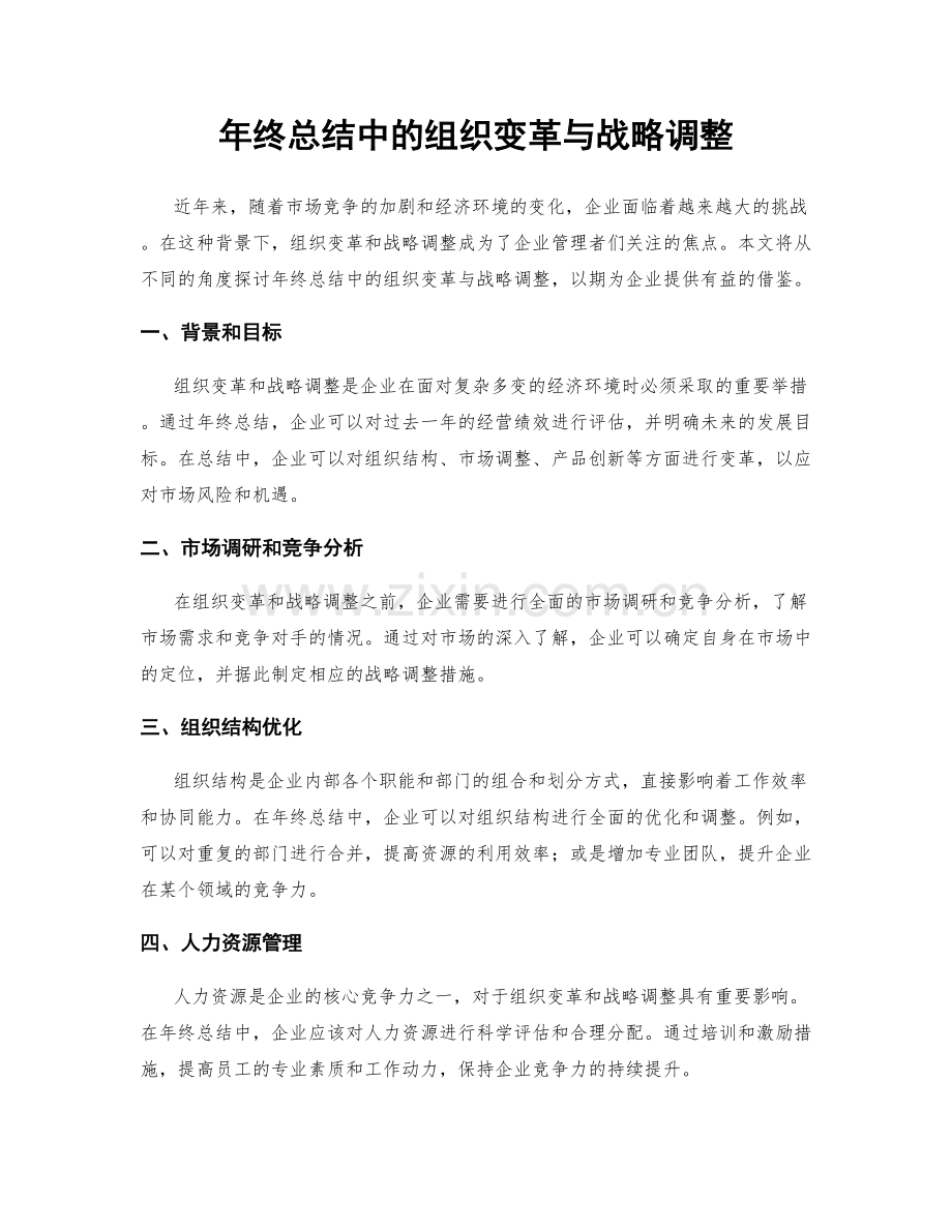 年终总结中的组织变革与战略调整.docx_第1页