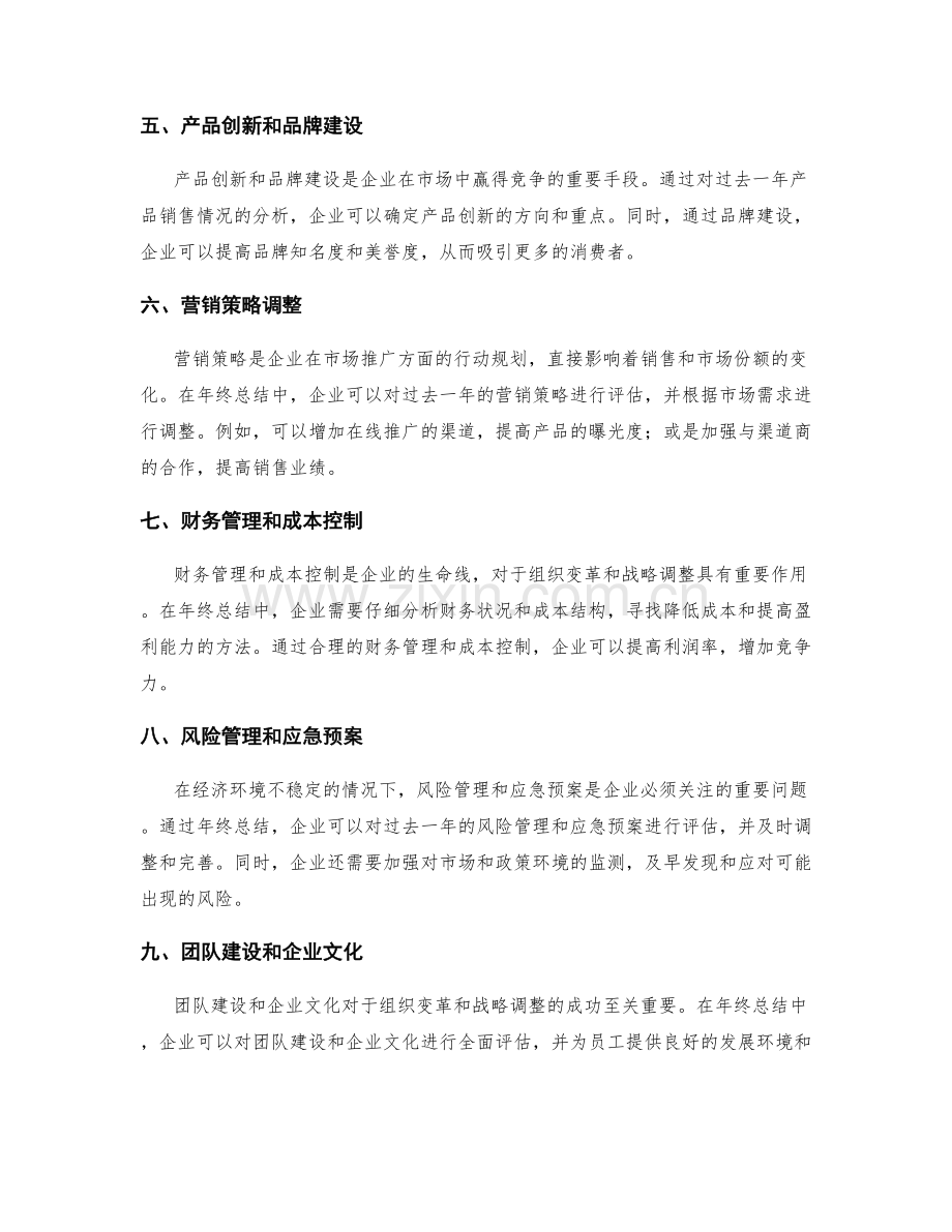 年终总结中的组织变革与战略调整.docx_第2页