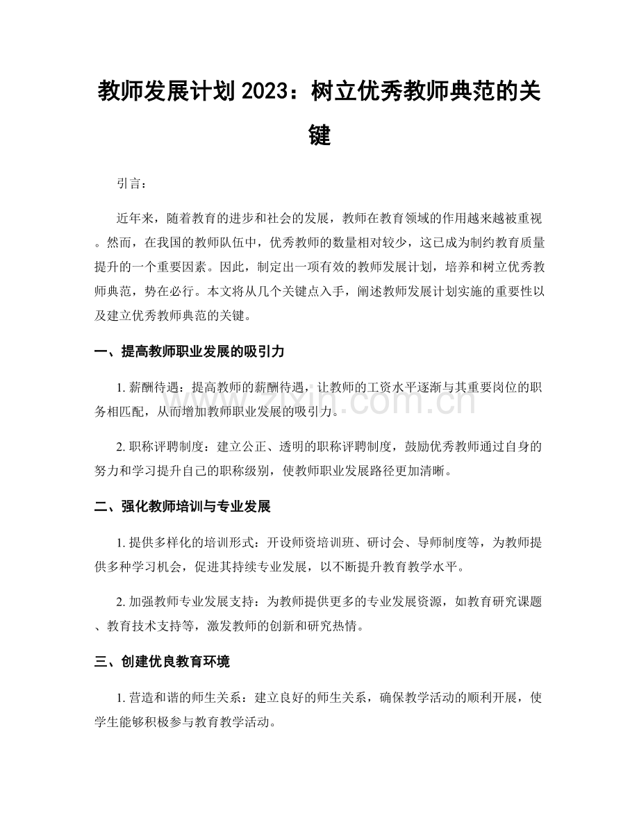 教师发展计划2023：树立优秀教师典范的关键.docx_第1页