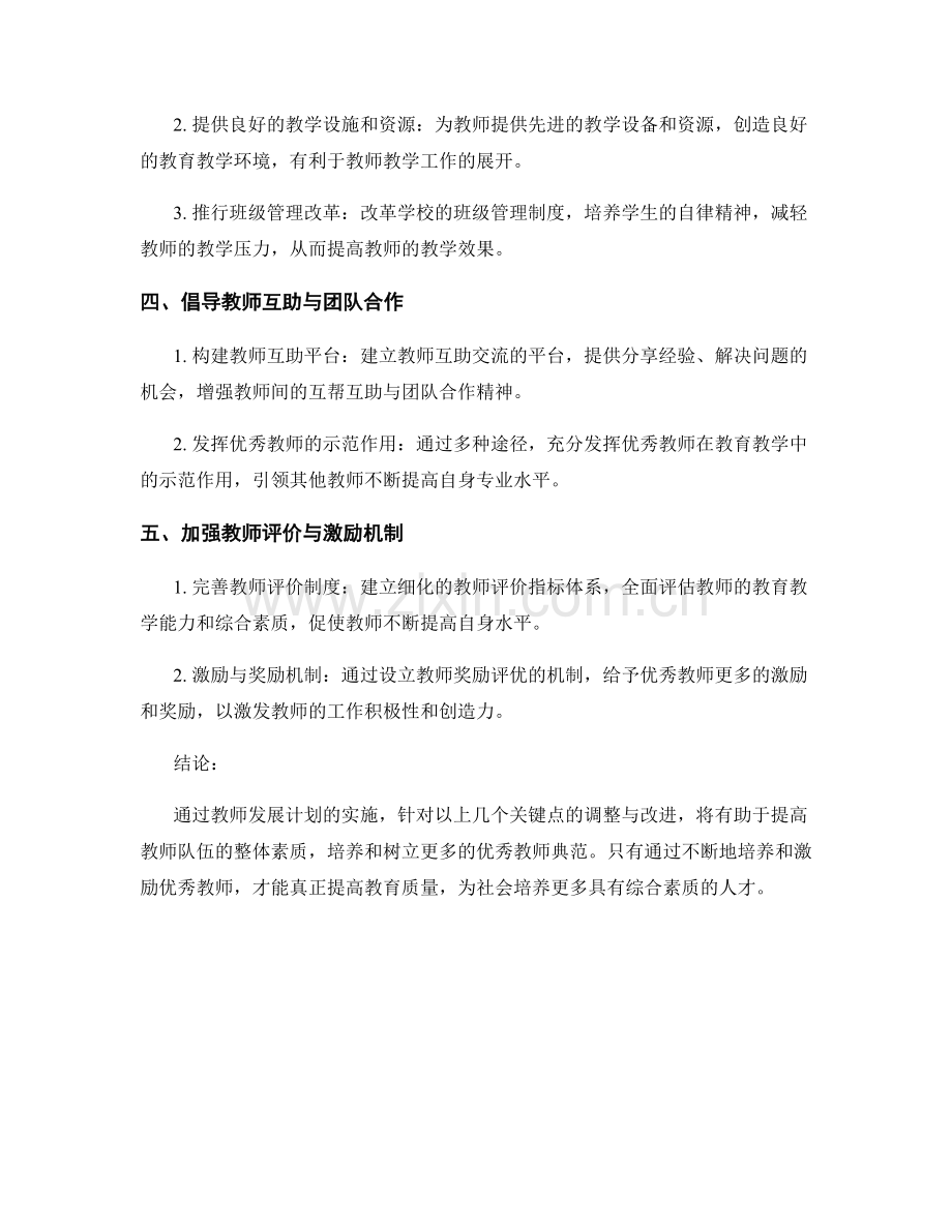 教师发展计划2023：树立优秀教师典范的关键.docx_第2页