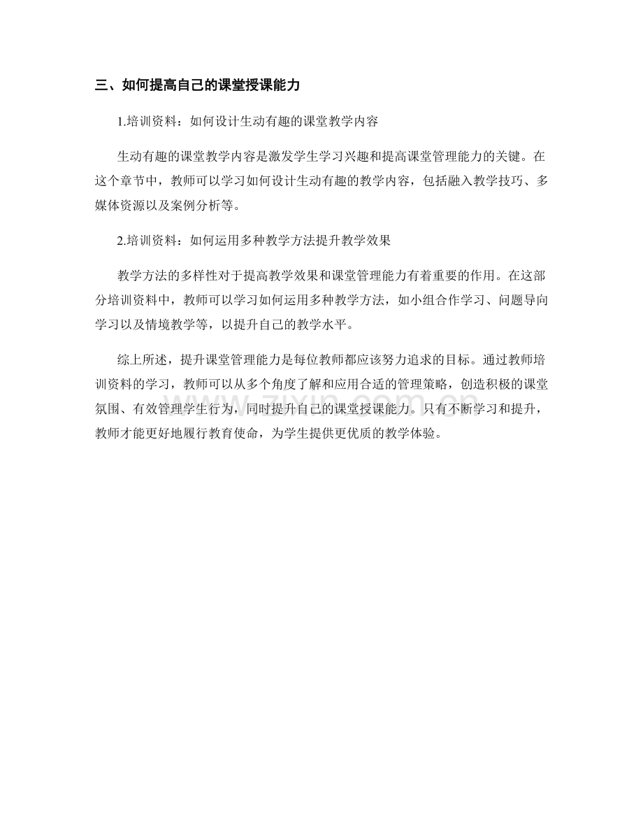 教师培训资料：提升课堂管理能力.docx_第2页