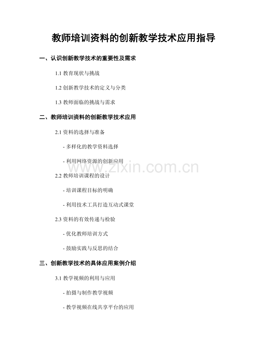 教师培训资料的创新教学技术应用指导.docx_第1页