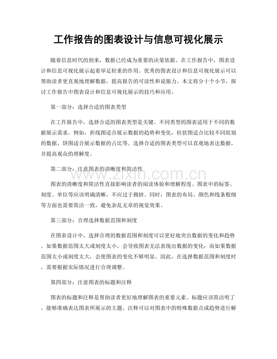 工作报告的图表设计与信息可视化展示.docx_第1页